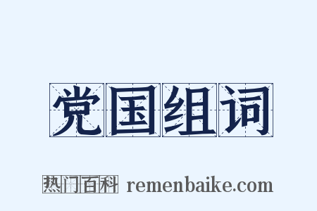 党国组词是什么意思的图片